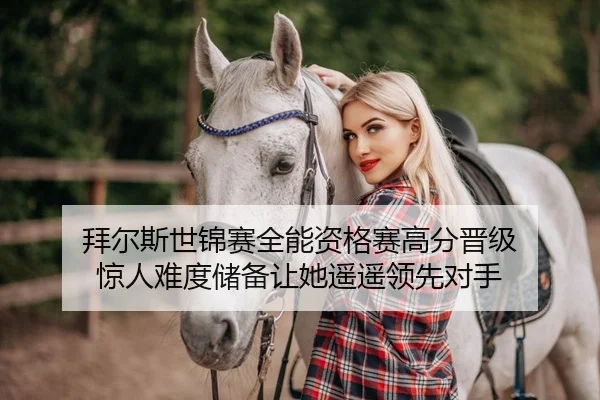 拜尔斯世锦赛全能资格赛高分晋级 惊人难度储备让她遥遥领先对手（Leyu）